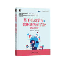 《基于机器学习的数据缺失值填补：理论与方法》[57M]百度网盘|pdf下载|亲测有效
