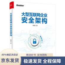 《大型互联网企业安全架构石祖文著》[69M]百度网盘|pdf下载|亲测有效