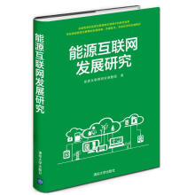 《能源互联网发展研究能源互联网研究课题组计算机与互联网书籍》[79M]百度网盘|pdf下载|亲测有效