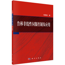 《鲁棒非线性伺服控制及应用》[74M]百度网盘|pdf下载|亲测有效