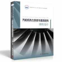 《汽轮机热力系统与通流结构课程设计》[68M]百度网盘|pdf下载|亲测有效