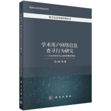 《学术用户网络信息查寻行为研究--行为生态学与认知科学整合视角》[92M]百度网盘|pdf下载|亲测有效