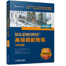 《SOLIDWORKS高级装配教程》[50M]百度网盘|pdf下载|亲测有效
