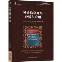 《异质信息网络分析与应用石川[美}俞士纶》[74M]百度网盘|pdf下载|亲测有效