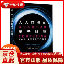 《人人可懂的量子计算克里斯·伯恩哈特机》[42M]百度网盘|pdf下载|亲测有效
