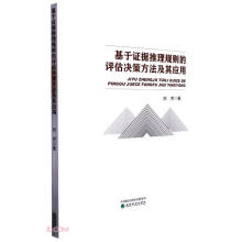 《基于证据推理规则的评估决策方法及其应用》[65M]百度网盘|pdf下载|亲测有效