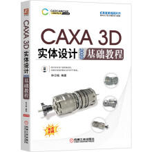 《CAXA3D实体设计基础教程CAXA3D实体设计软件教程书籍二维草图3D曲线构建与曲面设计钣金件工程图设计》[49M]百度网盘|pdf下载|亲测有效