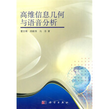 《高维信息几何与语音分析》[67M]百度网盘|pdf下载|亲测有效