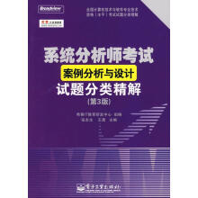 《系统分析师考试案例分析与设计试题分类精解》[53M]百度网盘|pdf下载|亲测有效