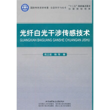 《光纤白光干涉传感技术》[86M]百度网盘|pdf下载|亲测有效
