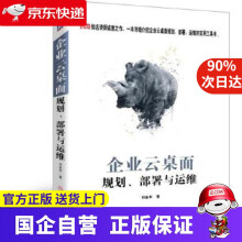 《企业云桌面规划、部署与运维刘金丰机械工业》[94M]百度网盘|pdf下载|亲测有效