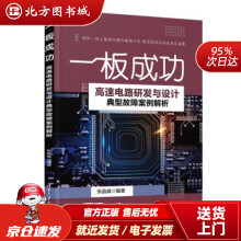 《一板成功——高速电路研发与设计典型故障案例解析张晶威著北方城》[85M]百度网盘|pdf下载|亲测有效