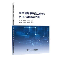 《复杂信息系统能力需求可执行建模与仿真》[53M]百度网盘|pdf下载|亲测有效