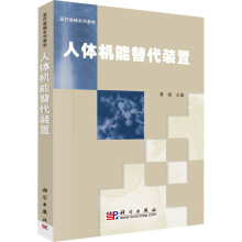 《人体机能替代装置葛斌编书籍》[99M]百度网盘|pdf下载|亲测有效