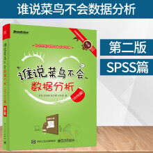 《谁说菜鸟不会数据分析SPSS篇第2版spss数据分析教程书籍SPSS数据处理数据分》[66M]百度网盘|pdf下载|亲测有效