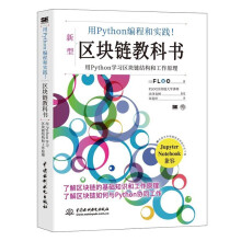 《用python编程和实践！区块链教科书区块链技术入门元宇宙区块链书籍区块链开发区块链技术及应用区块链革命比特币以太坊》[76M]百度网盘|pdf下载|亲测有效