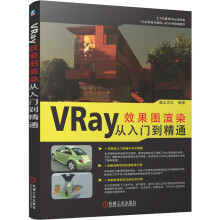 《VRay效果图渲染从入门到精通麓山文化室内装饰设计计算机辅助设计三维动画软件》[86M]百度网盘|pdf下载|亲测有效