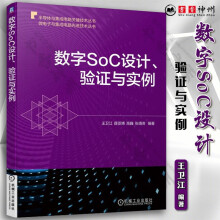 《数字SoC设计验证与实例王卫江薛丞博高巍张靖奇数字SoC设计验证过程关键技术书籍》[82M]百度网盘|pdf下载|亲测有效