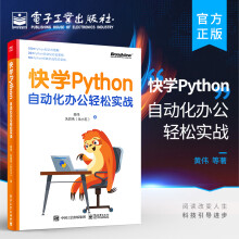 《官方快学Python：自动化办公轻松实战Python自动化办公案例入门Python编程和自动化办公书籍黄伟朱鹏伟》[81M]百度网盘|pdf下载|亲测有效