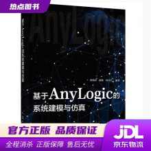 《基于AnyLogic的系统建模与仿真何瑞春,赵敏,向万里编著化学工业》[62M]百度网盘|pdf下载|亲测有效