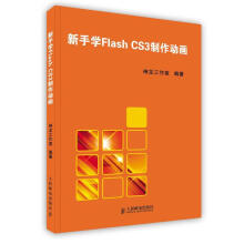 《新手学FLASHCS3制作动画》[72M]百度网盘|pdf下载|亲测有效