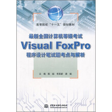 《高等院校“十一五”规划教材：最新全国计算机等级考试VisualFoxPro程序设计笔试题考点与解析》[46M]百度网盘|pdf下载|亲测有效