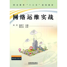 《网络运维实战刘丹中国铁道计算机与互联网书籍》[44M]百度网盘|pdf下载|亲测有效
