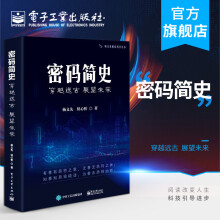《官方密码简史——穿越远古展望未来杨义先趣谈科学丛书古典近代机械二战密码加密》[41M]百度网盘|pdf下载|亲测有效