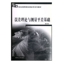 《误差理论与测量平差基础计算机与互联网燕志明主编内蒙古》[73M]百度网盘|pdf下载|亲测有效