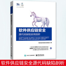 《软件供应链安全――源代码缺陷实例剖析奇安信代码安全实验室软件供应链安全——源代码缺陷实例剖析》[45M]百度网盘|pdf下载|亲测有效
