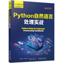 《Python自然语言处理实战》[66M]百度网盘|pdf下载|亲测有效