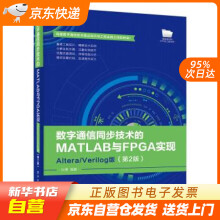 《数字通信同步技术的MATLAB与FPGA实现――AlteraVerilog版籍》[64M]百度网盘|pdf下载|亲测有效