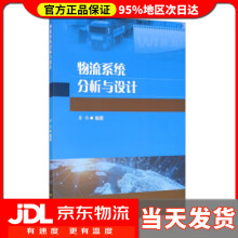 《物流系统分析与设计廖伟著西南交通》[93M]百度网盘|pdf下载|亲测有效