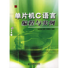 《单片机C语言编程与实例》[92M]百度网盘|pdf下载|亲测有效