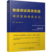 《敏捷测试高效实践：测试架构师成长记》[55M]百度网盘|pdf下载|亲测有效