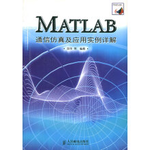 《MATLAB通信仿真及应用实例详解邓华著》[57M]百度网盘|pdf下载|亲测有效