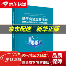 《基于完全互补序列的MIMO雷达与5GMIMO通信李树锋著》[83M]百度网盘|pdf下载|亲测有效