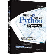 《数据结构和算法基础Python语言实现》[70M]百度网盘|pdf下载|亲测有效