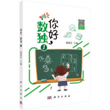 《你好，数独1》[86M]百度网盘|pdf下载|亲测有效