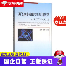 《英飞凌多核单片机应用技术：AURIXTM三天入门篇谢辉,徐辉编天津》[77M]百度网盘|pdf下载|亲测有效