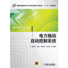 《电力拖动自动控制系统“十二五”规划教材)周渊深》[55M]百度网盘|pdf下载|亲测有效