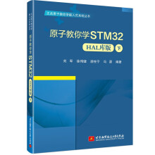 《原子教你学STM》[46M]百度网盘|pdf下载|亲测有效