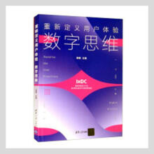 《重新定义用户体验：数字思维计算机与互联网人机界面程序设计文集》[55M]百度网盘|pdf下载|亲测有效