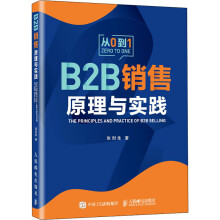 《B2B销售原理与实践》[87M]百度网盘|pdf下载|亲测有效