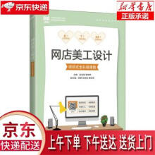 《网店美工设计伍佳慧,管黎琳》[89M]百度网盘|pdf下载|亲测有效