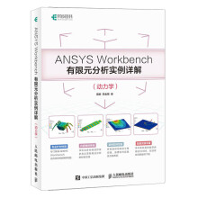 《ANSYSWorkbench有限元分析实例详解有限元理论和工程实践紧密结合的典范》[41M]百度网盘|pdf下载|亲测有效