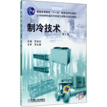 《制冷技术第2版》[71M]百度网盘|pdf下载|亲测有效