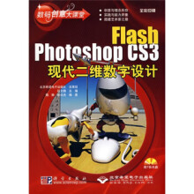 《数码创意大课堂：FlashPhotoshopCS3现代二维数字设计》[80M]百度网盘|pdf下载|亲测有效