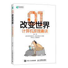 《改变世界：计算机原理趣谈》[41M]百度网盘|pdf下载|亲测有效