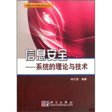 《信息安全：系统的理论与技术》[53M]百度网盘|pdf下载|亲测有效
